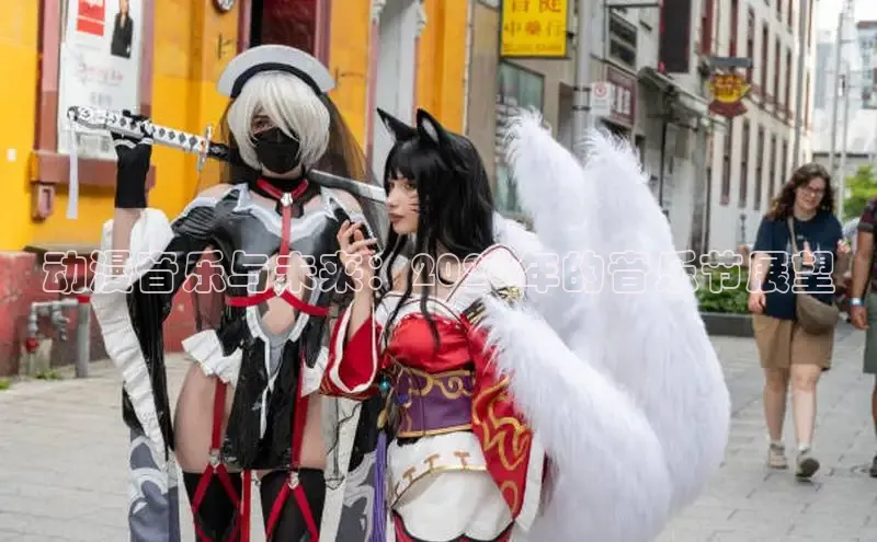 动漫音乐与未来：2026年的音乐节展望