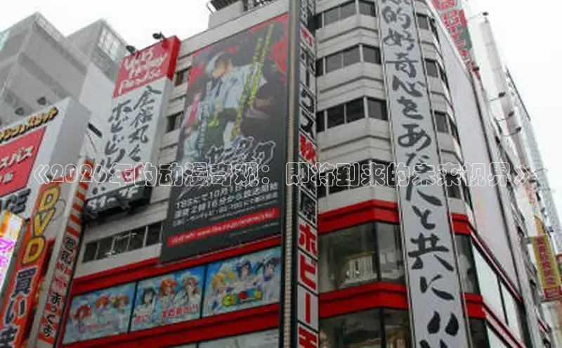 《2026年的动漫奇观：即将到来的未来视界》