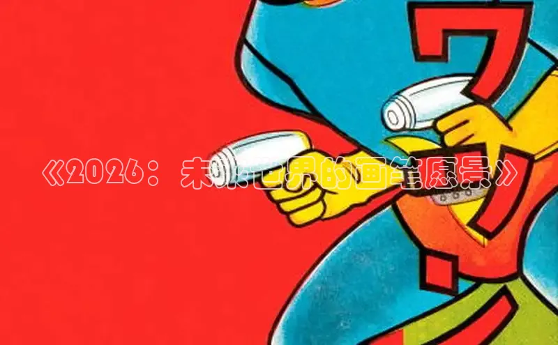 《2026：未来世界的画笔愿景》