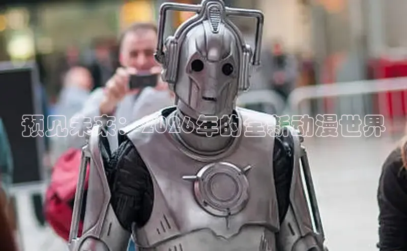 预见未来：2026年的全新动漫世界