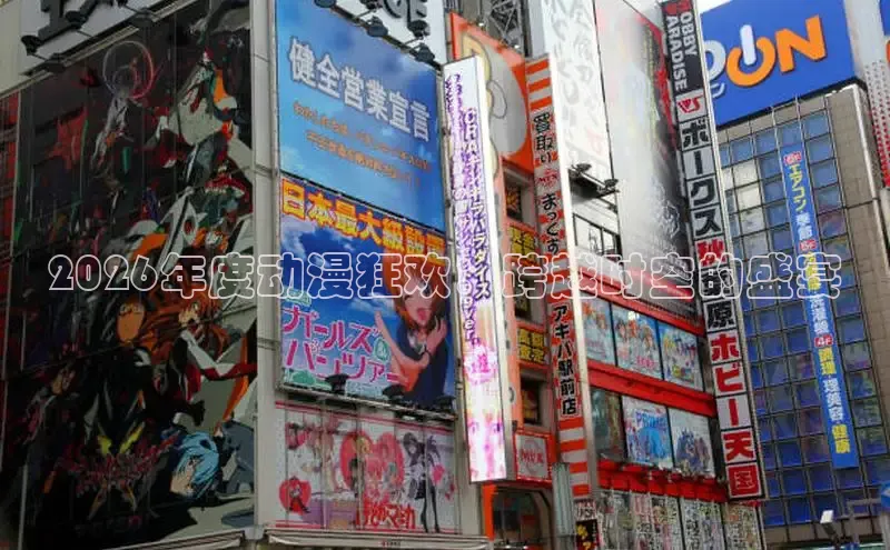 2026年度动漫狂欢：跨越时空的盛宴