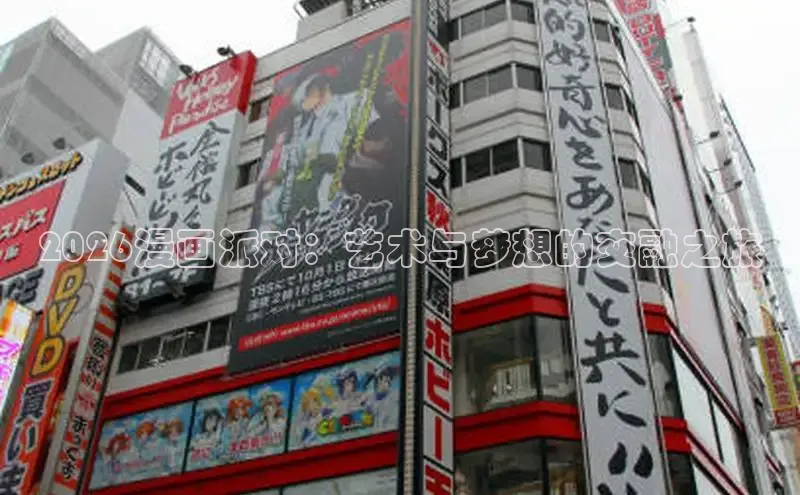 2026漫画派对：艺术与梦想的交融之旅