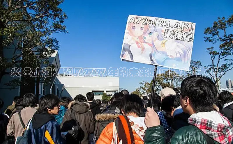 火旺动漫：预见2026年的未来动画趋势与展望