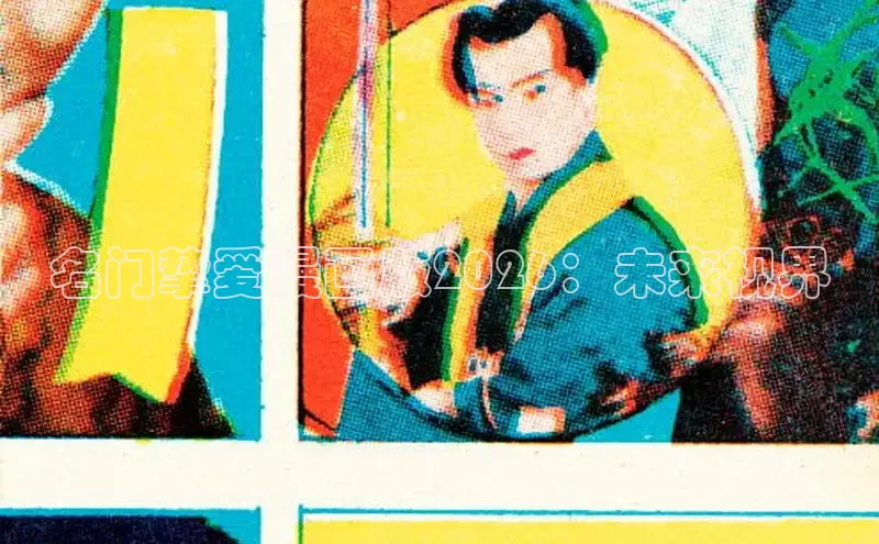 名门挚爱漫画版2026：未来视界