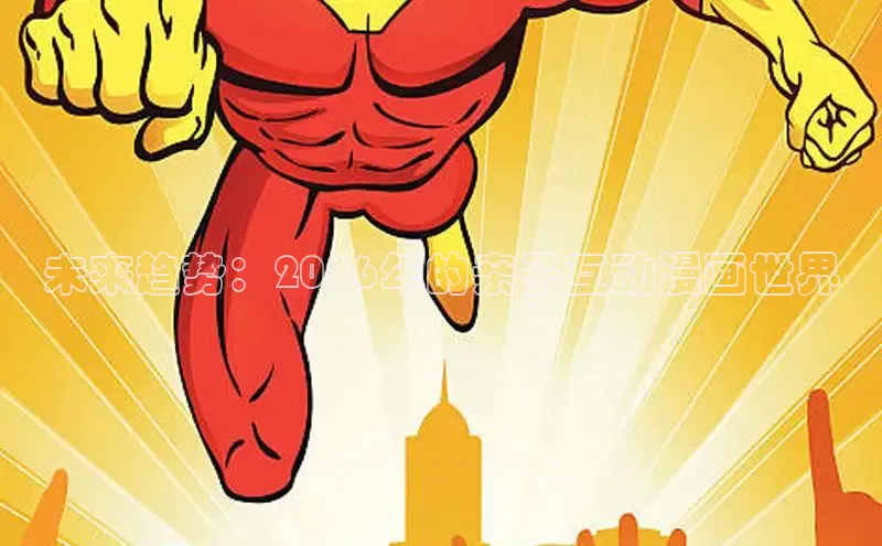 未来趋势：2026年的亲子互动漫画世界
