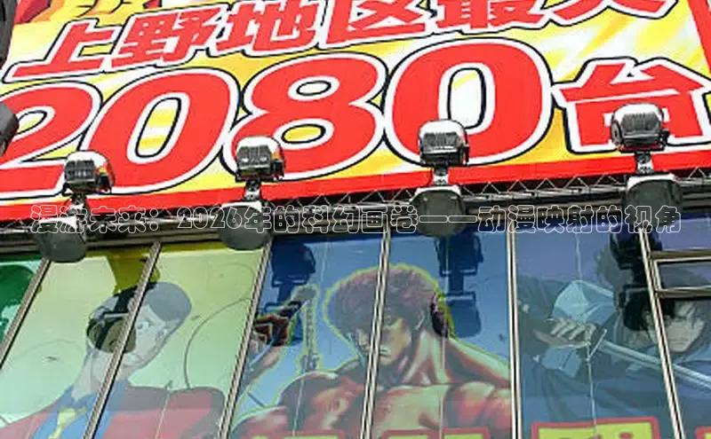 漫游未来：2026年的科幻画卷——动漫映射的视角