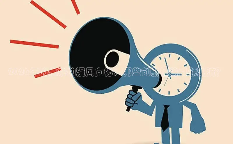 2026年的未来动漫风向标：哪些创新梗将引领潮流？